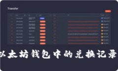 如何删除以太坊钱包中的