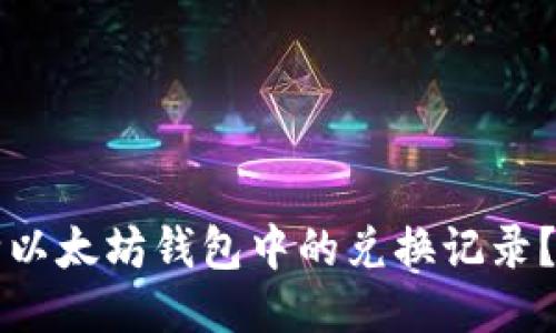 如何删除以太坊钱包中的兑换记录？全面指南