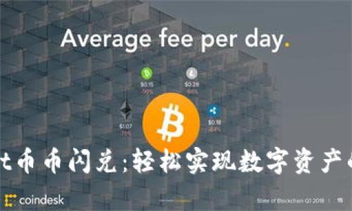 : tpwallet币币闪兑：轻松实现数字资产的快速交易