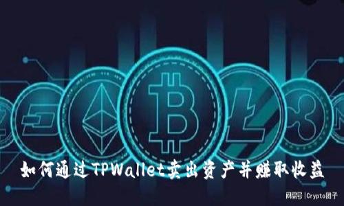 如何通过TPWallet卖出资产并赚取收益