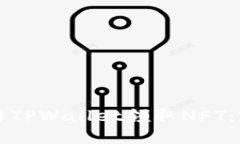 如何使用TPWallet领取NFT：完