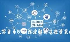 数字货币B网：深度解析及