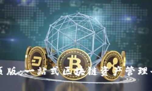 : TPWallet网页版：一站式区块链资产管理平台的全面解析