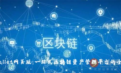 : TPWallet网页版：一站式区块链资产管理平台的全面解析