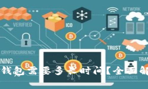 TPWallet转冷钱包需要多长时间？全面解析与常见问题