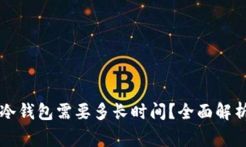 TPWallet转冷钱包需要多长时间？全面解析与常见问题