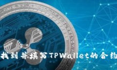 如何找到并填写TPWallet的合