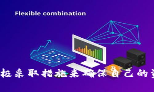 : 从火币提币到TP钱包受限的原因与解决方法

火币提币, TP钱包, 数字货币, 提币限制, 钱包安全/guanjianci

一、引言
随着数字货币的迅猛发展，越来越多的人们开始使用各类交易所和数字钱包进行资产管理。在这其中，火币网以其较大的交易量和用户群体成为了一个重要的数字货币交易平台。而TP钱包则因其多元化的功能和用户友好的界面而受到欢迎。然而，有部分用户在将数字货币提取至TP钱包时，却遇到了提币受限的情况。本文将深入探讨这一现象的原因以及解决方案。

二、提币受限的原因
提币受限通常可以归结为以下几个原因：

h41. 账户安全问题/h4
交易所和钱包的安全性是许多用户最为关注的问题。出于保障用户资产安全的目的，当交易所侦测到可疑的操作行为时，它们会自动触发提币限制。例如，如果用户的账户在短时间内进行了大量的资金转出，或者更换了IP地址，交易所可能会认为这是异常行为，从而限制提币功能。

h42. KYC（身份验证）未完成/h4
大多数正规的交易所和钱包都要求用户完成KYC（know your customer，了解你的客户）身份验证，目的是防止洗钱和其他违法行为。如果用户未能及时提交所需的身份信息，提币功能可能会被限制。火币也会定期检查其用户的合规性，未通过审查的用户可能会面临提币障碍。

h43. 平台维护或系统故障/h4
从技术角度来看，交易所和数字钱包偶尔会进行系统维护或出现故障。当这个时候，可能会导致用户无法正常提币。虽然这通常是短暂的，但仍然可能给用户带来困扰。

h44. 地区限制/h4
不少平台会根据地区法规限制某些国家或地区的用户进行提币，尤其在某些对加密货币持保守态度的国家。用户在注册账户时未能注意到这些条款，也可能在后续提币时遭遇困扰。

三、解决提币限制的方法
虽然提币受到限制让人感到烦恼，但解决这些问题的方法并不是没有。以下是一些步骤，帮助用户有效解决提币限制：

h41. 验证账户信息/h4
首先，用户需要检查自己的账户信息是否完善。确保所有必填的信息已经填写并且是最新的。如果有未完成的KYC验证，需尽快提交相关资料，通过平台审核。这通常可以在用户中心或账户设置页面找到相应的选项。

h42. 安全性检查/h4
用户还要查看自己的账户安全设置。检查是否启用了两步验证、绑定了手机或邮箱等安全措施。若平台检测到账户存在安全隐患，则可能会主动限制提币功能。提升账户的安全性，可以有效降低被限制的风险。

h43. 联系客服支持/h4
当用户不明白限制原因时，最好的做法是直接联系客服团队。大多数平台会提供在线客服、多语种支持或者社交媒体渠道，可以在线发送消息询问。客服团队能够提供详细的信息以及解决方案，帮助用户解除提币受限的困境。

h44. 留意公告与论坛讨论/h4
用户还需要时常关注交易所或钱包的官方网站以及社交媒体平台的公告。许多平台会提前通知用户系统维护、升级或地域限制的信息，及时了解这些消息能够帮助用户有效应对可能的提币限制。同时，查看相关论坛、社区讨论也是一个获取信息的好方法。

四、常见问题解答

h4问题一：如何保证火币账户的安全性？/h4
账户安全对数字货币用户至关重要。以下是几条保障火币账户安全的建议：
ul
    listrong启用两步验证：/strong在账户中启用两步验证（2FA），可增加额外的安全层级，防止未授权登录。/li
    listrong使用强密码：/strong设置复杂的密码并定期更换，避免使用与其他账户相同的密码。/li
    listrong定期检查账户活动：/strong随时留意账户的历史交易记录，及时发现异常行为。/li
    listrong保持设备安全：/strong确保使用的设备与网络安全，定期更新防毒软件。/li
/ul

h4问题二：TP钱包的安全性如何？/h4
TP钱包作为一个数字资产管理工具，其安全性同样重要。用户需要了解TP钱包的安全机制：
ul
    listrong私钥控制：/strongTP钱包的用户控制自己的私钥，这意味着用户可以完全掌控自己的资产。/li
    listrong多重签名：/strong某些安全钱包使用多重签名技术，增加了安全性。/li
    listrong数据加密：/strongTP钱包会对数据进行加密处理，确保用户信息的安全性。/li
    listrong私有和公有链支持：/strongTP钱包支持多种区块链，避免因单一链的风险导致的资产损失。/li
/ul

h4问题三：如何进行火币与TP钱包之间的有效转账？/h4
火币与TP钱包之间的转账有几个关键步骤需要注意：
ul
    listrong确认地址：/strong始终确认在TP钱包中使用的接收地址，避免发送到错误地址造成资金损失。/li
    listrong网络费用：/strong在转账时需要注意手续费，选择合适的转账网络以减少费用。/li
    listrong转账数量：/strong确保提币时选择的数量在账户可用额度内，尤其在未通过验证时，部分资产会被锁定。/li
/ul

h4问题四：如果遇到提币限制，我应如何操作？/h4
遇到提币限制时，用户需迅速采取行动：
ul
    listrong确认限制通知：/strong首先确认是否有来自火币的提币限制通知，了解原因。/li
    listrong完善资料：/strong如果限制源于资料不全，及时填写完整信息。/li
    listrong联系客服：/strong如无法解决，建议联系火币客服获取详细帮助和建议。/li
    listrong保持耐心：/strong有时问题原因复杂，客服回复可能需时，耐心等待或及时追踪进度。/li
/ul

五、总结
提币受限的情况虽然令人不悦，但透彻了解其原因以及相关的解决措施可以帮助用户更高效地处理问题。在任何数字货币交易过程中，保护账户安全尤为重要，用户应积极采取措施来确保自己的资产安全。希望本文的介绍能够帮助用户减少在火币提币到TP钱包时遇到的困扰，实现顺利转账。