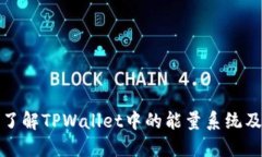 : 深入了解TPWallet中的能量
