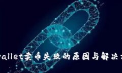 tpwallet卖币失败的原因与解