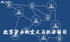 数字货币的定义与现状解