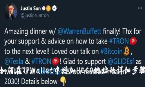 如何在TPWallet中增加HECO地址的详细步骤