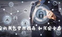 以太坊合并后的钱包管理