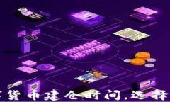 如何判断数字货币建仓时