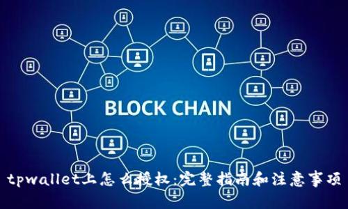 tpwallet上怎么授权：完整指南和注意事项