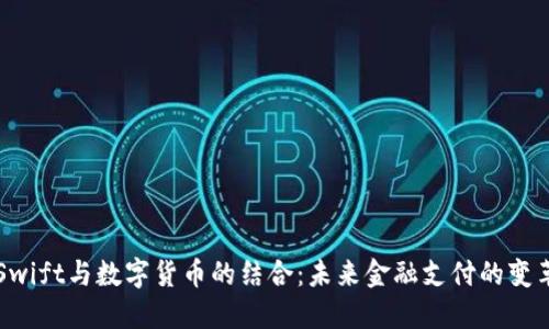Swift与数字货币的结合：未来金融支付的变革