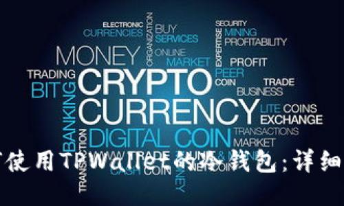 如何使用TPWallet的冷钱包：详细指南