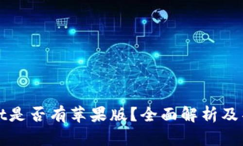 TPWallet是否有苹果版？全面解析及替代方案