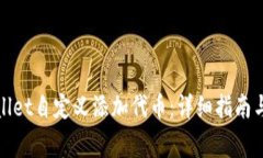 : 如何在TPWallet自定义添加