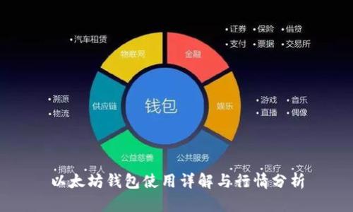 以太坊钱包使用详解与行情分析