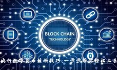 央行数字货币注册技巧：