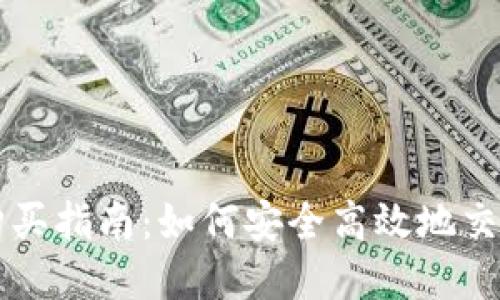 数字货币购买指南：如何安全高效地交易虚拟货币