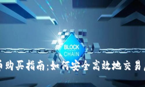 数字货币购买指南：如何安全高效地交易虚拟货币