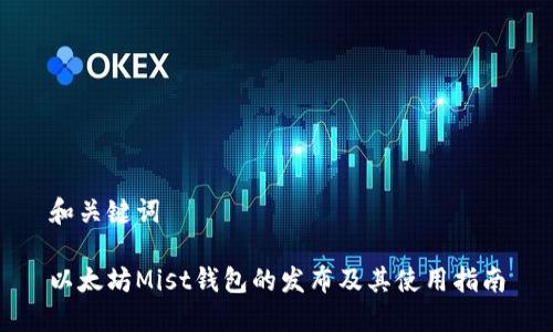 和关键词

以太坊Mist钱包的发布及其使用指南