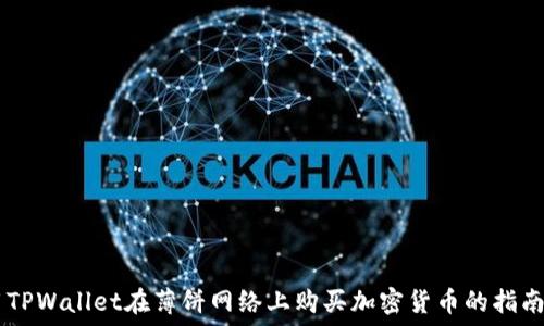 ＝＝＝＝＝＝＝＝＝＝＝＝＝＝＝＝＝＝＝＝＝＝＝

使用TPWallet在薄饼网络上购买加密货币的指南
