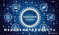 探索金融财务领域的数字