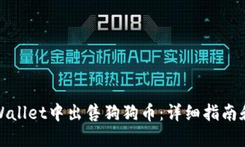 如何在TPWallet中出售狗狗币：详细指南和操作步骤