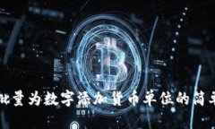 如何批量为数字添加货币