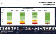 数字货币学习社区——你