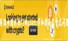 如何将猪币转移到TPWalle