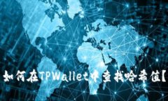 如何在TPWallet中查找哈希值
