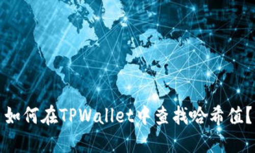 如何在TPWallet中查找哈希值？
