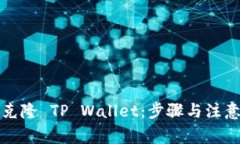 如何克隆 TP Wallet：步骤与
