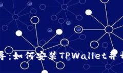详细指导：如何安装TPWa