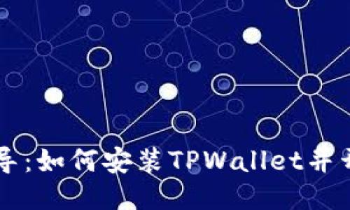 详细指导：如何安装TPWallet并开始使用