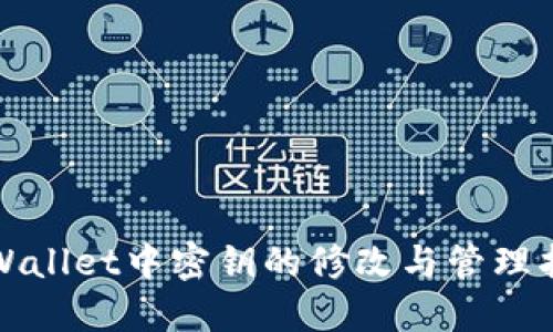 TPWallet中密钥的修改与管理指南