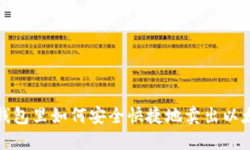 在钱包里如何安全快捷地卖出以太坊