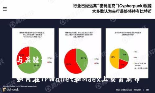 与关键词

如何在TPWallet和Mdex上交易新币