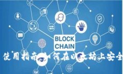 TokenPocket 使用指南：如何