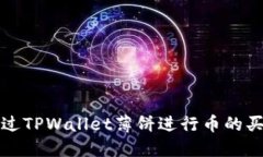 如何通过TPWallet薄饼进行币