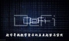 超市寻找数字货币的未来