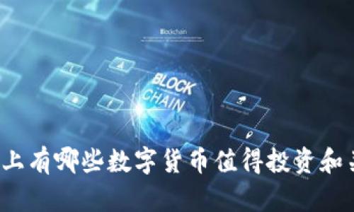 市面上有哪些数字货币值得投资和关注？