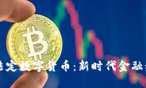 区块链与法定数字货币：新时代金融科技的演变