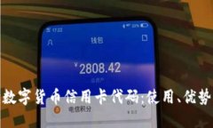 全面解读数字货币信用卡