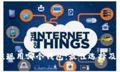 以太坊提现用哪个钱包：