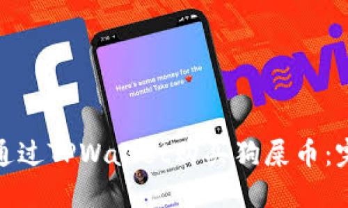 : 如何通过TPWallet购买狗屎币：完整指南